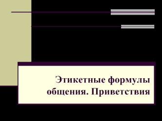 Этикетные формулы общения. Приветствия