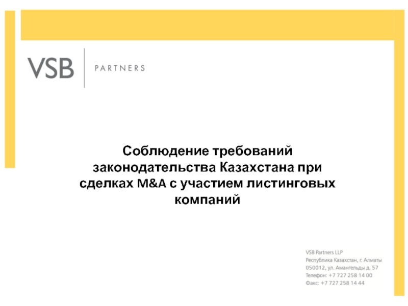 Соблюдение требований законодательства Казахстана при сделках M&A с участием листинговых компаний