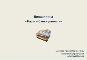 Базы и банки данных. Раздел 3. Логическое проектирование. Реляционная модель данных