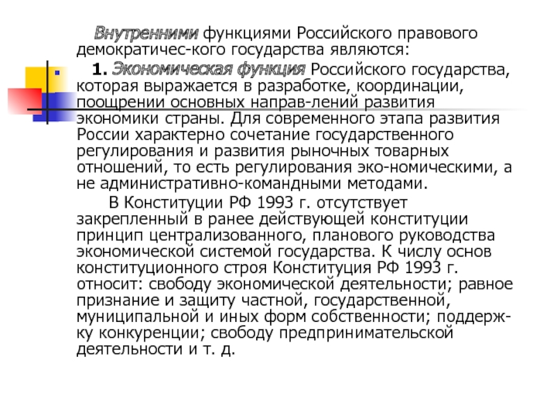 Внутренними функциями Российского правового демократичес­кого государства являются: