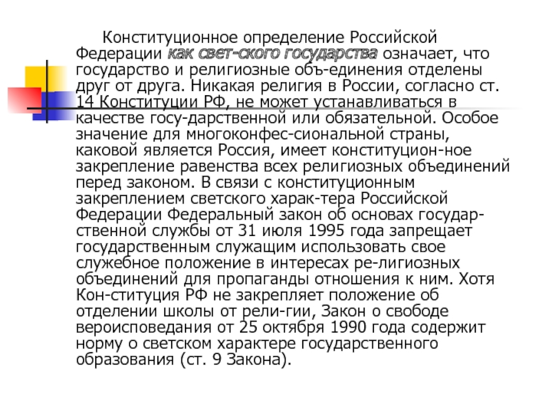 Конституционное определение Российской Федерации как свет­ского