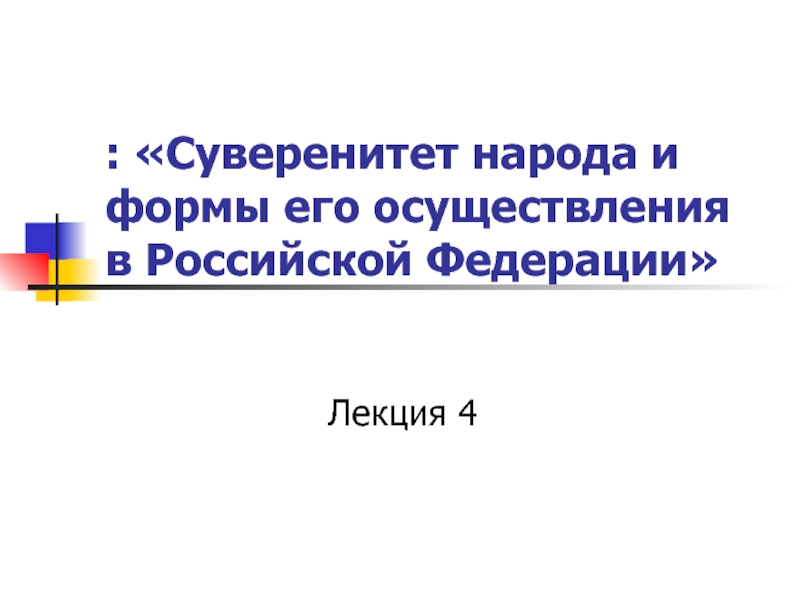 : «Суверенитет народа и формы его осуществления в Российской Федерации»Лекция 4