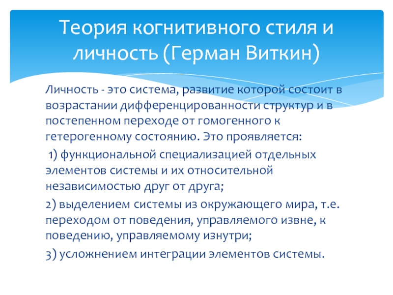 Когнитивные стили. Когнитивные стили личности. Герман Виткин теория когнитивных стилей. Когнитивные стили холодная. Теория когнитивного стиля и личность Герман Виткин предмет изучения.