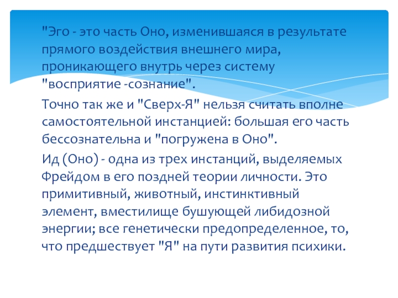 Эго это. Эго. Эсго. ЗГО. Эго-теория личности презентация.