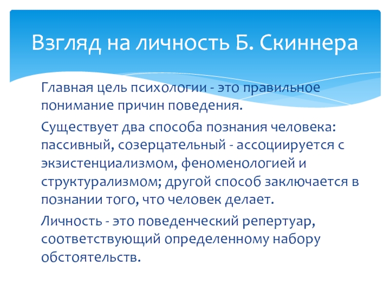 Поведенческая теория личности скиннер презентация