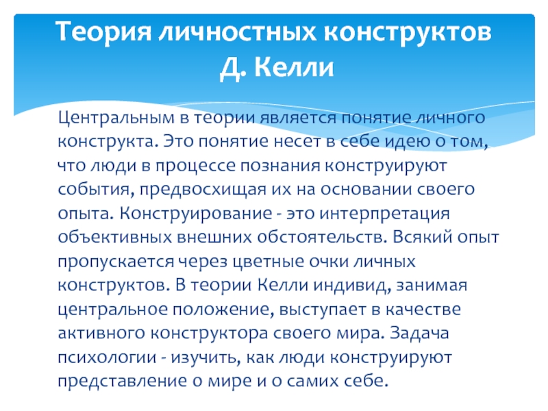 Теория личного опыта. Джордж Келли личностные конструкты. Концепция личностных конструктов. Теория конструктов Келли. Теория личностных конструктов д Келли.