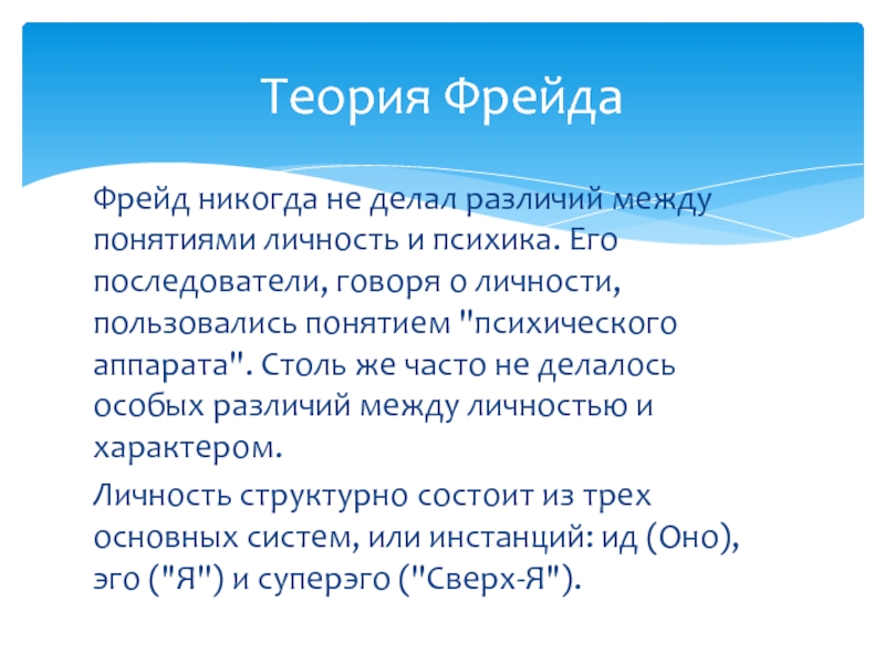 Теория фрейда. Теория личности Фрейда. Концепция Фрейда кратко. Концепция личности Фрейда.