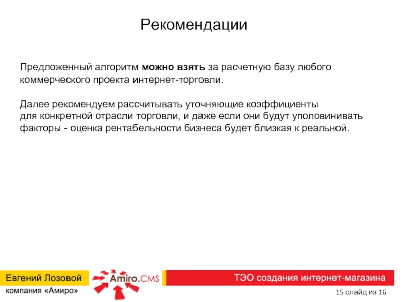 Предлагаем рекомендовать. Предложить рекомендации.