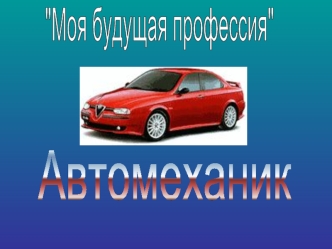 Автомеханик