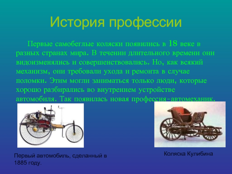 История профессии	Первые самобеглые коляски появились в 18 веке в разных странах