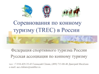 Соревнования по конному туризму (TREC) в России
