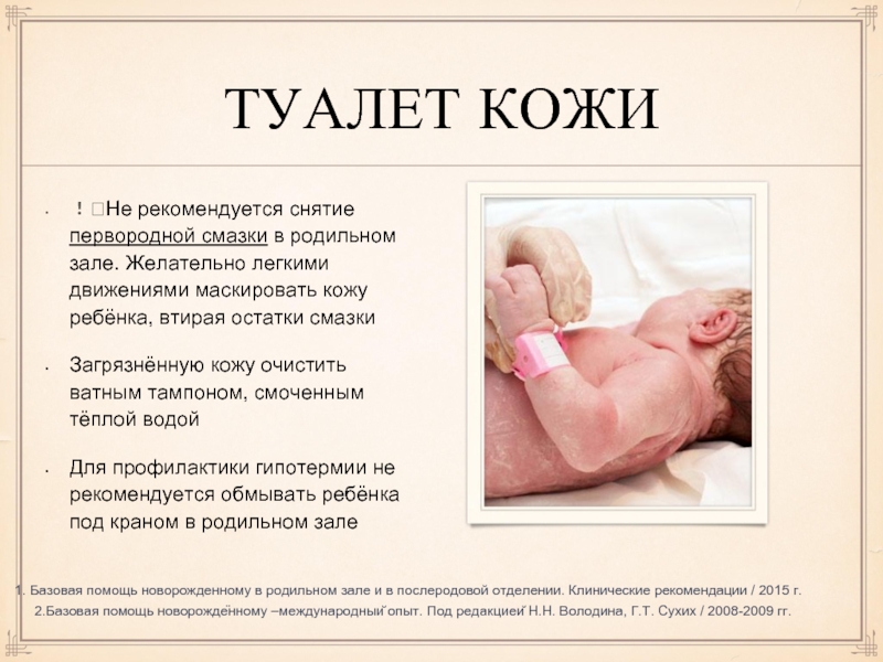 ТУАЛЕТ КОЖИ❗️Не рекомендуется снятие первородной смазки в родильном зале. Желательно легкими