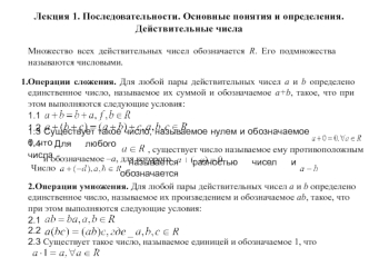 Последовательности. Основные понятия и определения. Действительные числа. (Лекция 1)