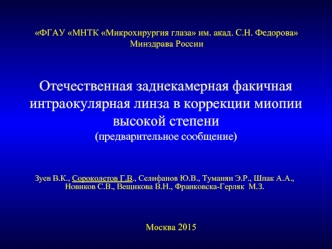 Отечественная заднекамерная факичная интраокулярная линза в коррекции миопии высокой степени