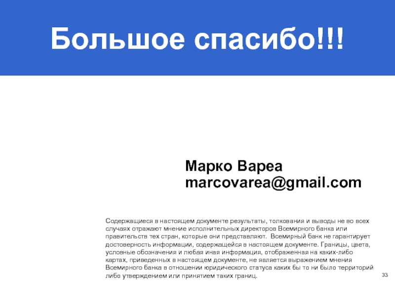 Большое спасибо!!!Марко Вареаmarcovarea@gmail.comСодержащиеся в настоящем документе результаты, толкования и выводы не