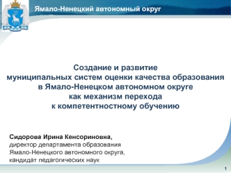 Создание и развитие муниципальных систем оценки качества образованияв Ямало-Ненецком автономном округе как механизм перехода к компетентностному обучению