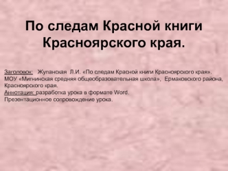 По следам Красной книги Красноярского края.