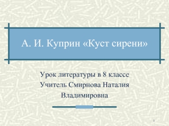 А. И. Куприн Куст сирени