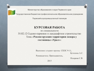 Реконструкция территории сквера у гостиницы Урал