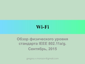 Wi-Fi. Обзор физического уровня