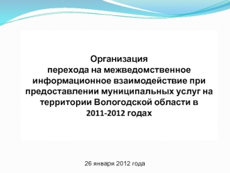 Организацияперехода на межведомственное информационное взаимодействие при предоставлении муниципальных услуг на территории Вологодской области в 2011-2012 годах