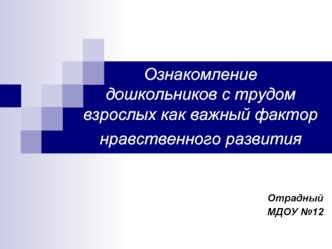 Ознакомление дошкольников с трудом взрослых как важный фактор нравственного развития