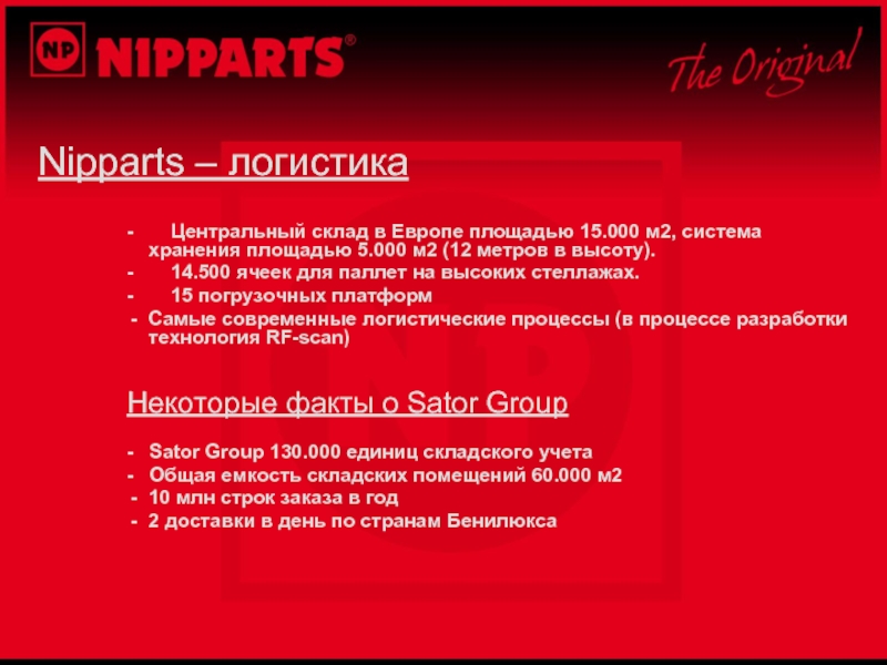 Nipparts – логистика-	Центральный склад в Европе площадью 15.000 м2, система хранения