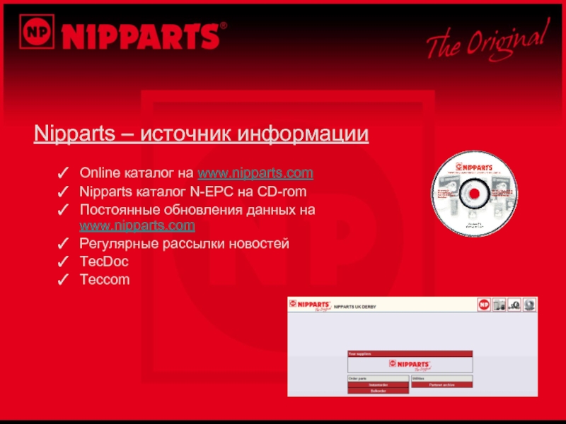Nipparts – источник информацииOnline каталог на www.nipparts.comNipparts каталог N-EPC на CD-romПостоянные