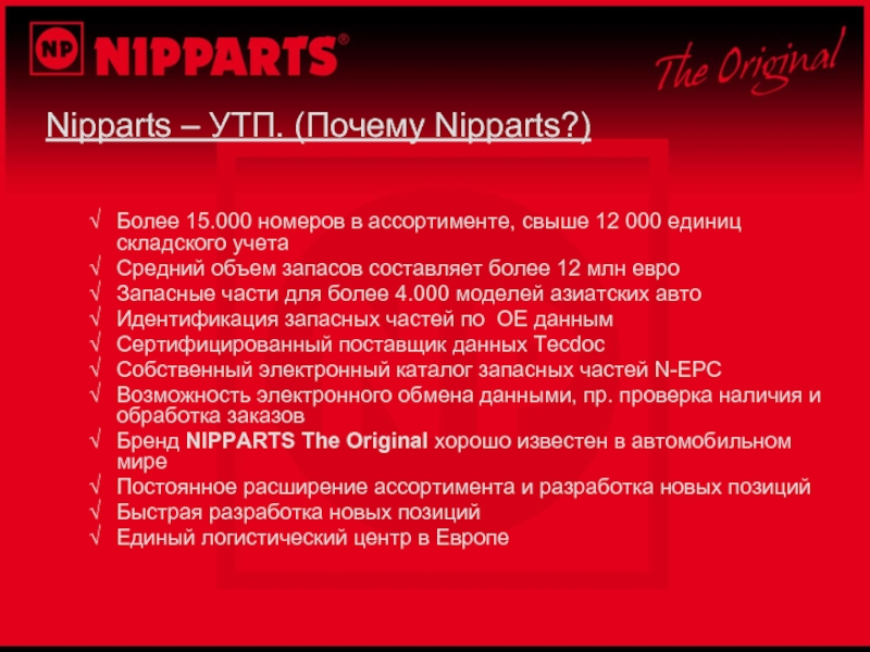 Nipparts – УТП. (Почему Nipparts?)Более 15.000 номеров в ассортименте, свыше 12