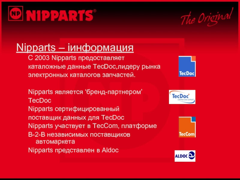 Nipparts – iинформация С 2003 Nipparts предоставляеткаталожные данные TecDoc,лидеру рынкаэлектронных каталогов