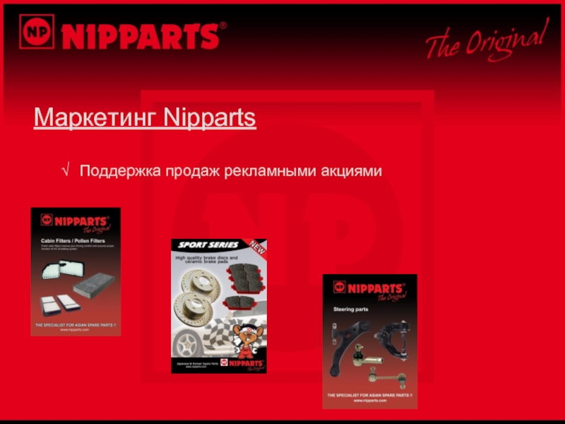 Маркетинг NippartsПоддержка продаж рекламными акциями