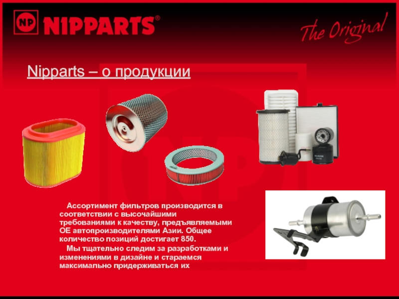 Nipparts – о продукции			Ассортимент фильтров производится в соответствии с высочайшими требованиями