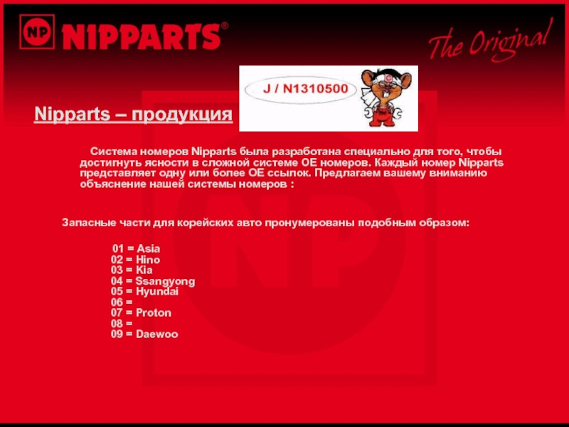 Nipparts – продукция	Система номеров Nipparts была разработана специально для того, чтобы