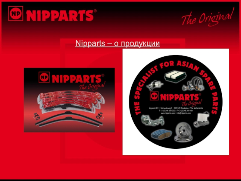 Nipparts – о продукции