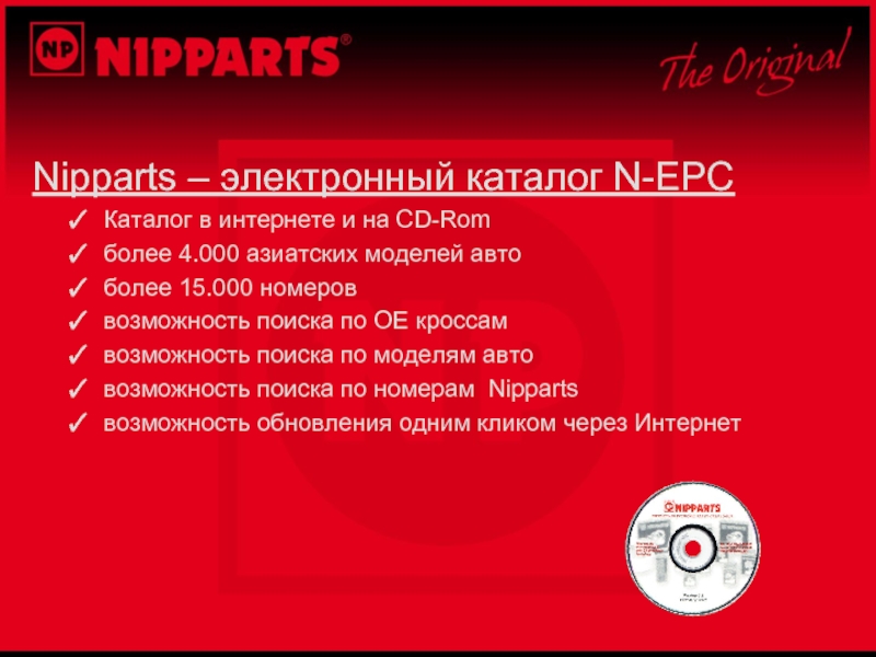 Nipparts – электронный каталог N-EPCКаталог в интернете и на CD-Romболее 4.000