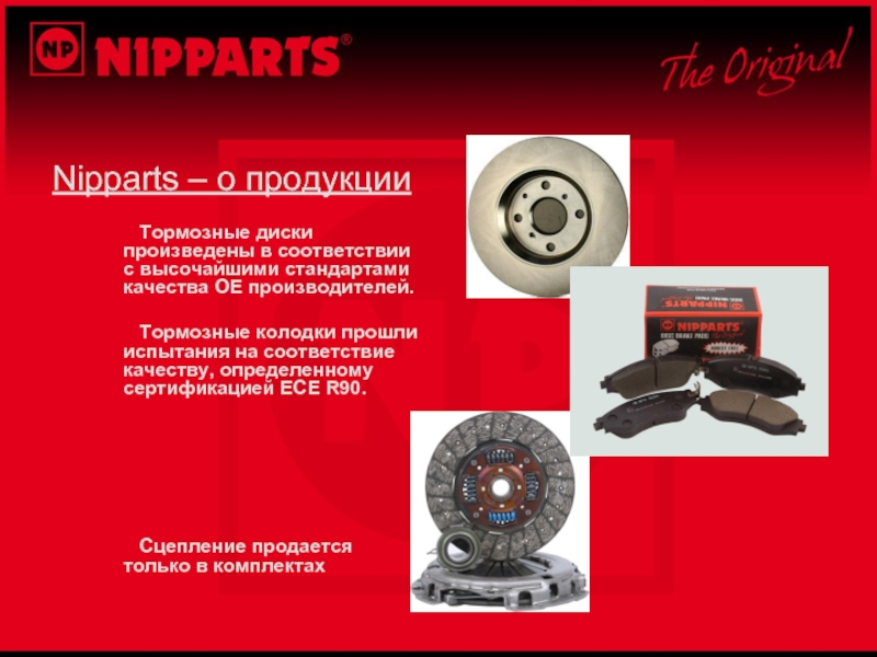 Nipparts – о продукции	Тормозные диски произведены в соответствии с высочайшими стандартами