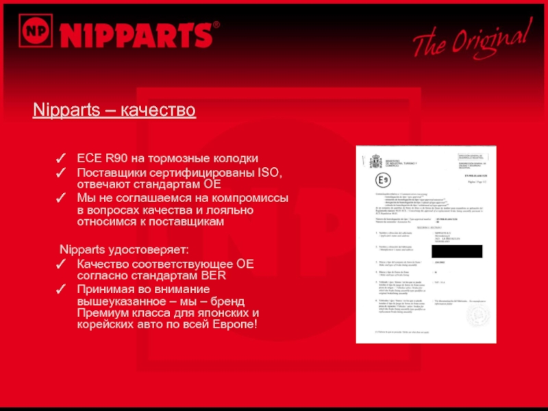 Nipparts – качествоECE R90 на тормозные колодкиПоставщики сертифицированы ISO, отвечают стандартам