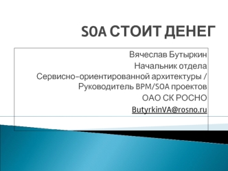 SOA СТОИТ ДЕНЕГ