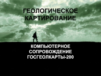 Геологическое картирование. Компьютерное сопровождение госгеолкарты-200