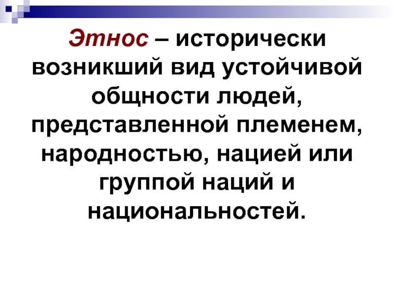 Исторически устойчивая общность людей