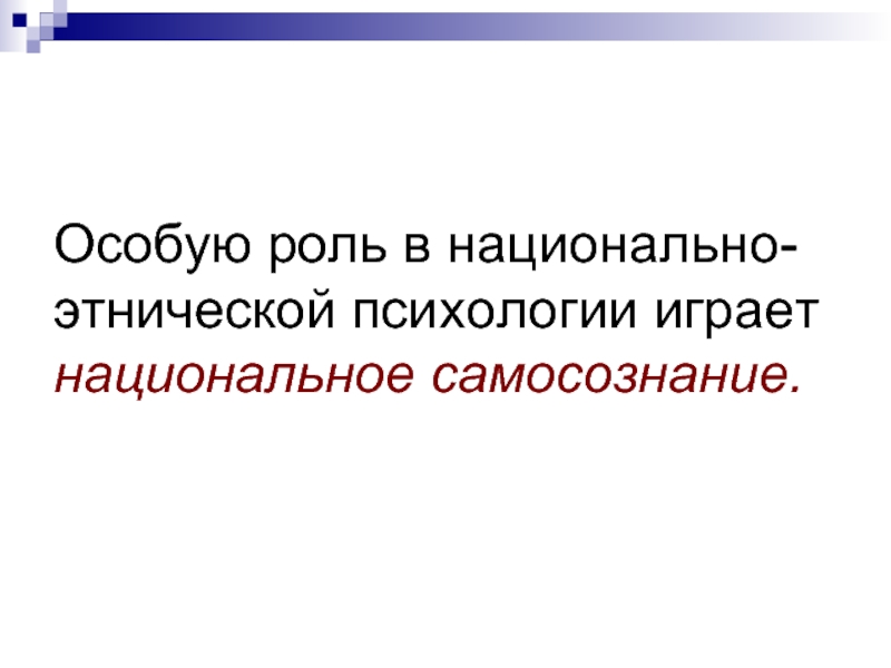 Национальное самосознание. Роль национального самосознания. Национальное самосознание это в обществознании. Национальное самосознание план. Национальное самосознание в современном мире.