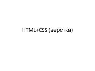 HTML+CSS, верстка