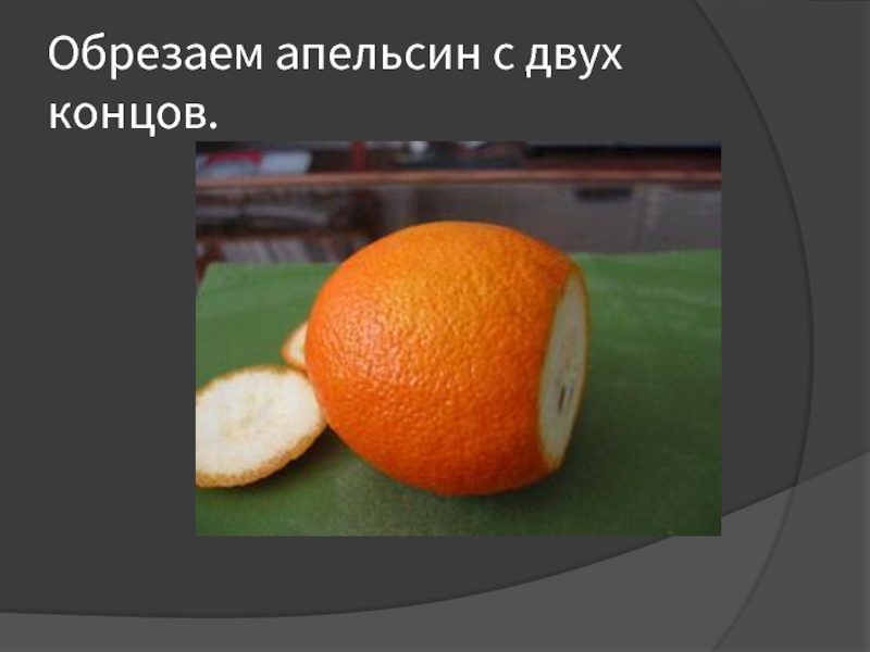 Обрезаем апельсин с двух концов.