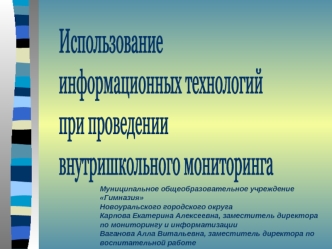 Использование 
информационных технологий
при проведении 
внутришкольного мониторинга