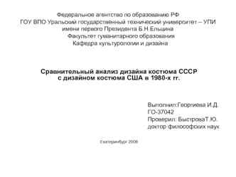 Сравнительный анализ дизайна костюма СССР с дизайном костюма США в 1980-х гг.








Екатеринбург 2009