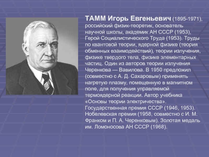 Физик теоретик лауреат нобелевской премии. Игорь Евгеньевич Тамм (1895-1971). Игорь Евгеньевич Тамм Нобелевская премия. Тамм Игорь Евгеньевич российский физик. Тамм Игорь Евгеньевич лауреат Нобелевской премии.