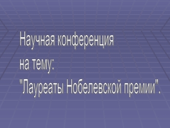 Научная конференция 
на тему: 
