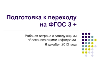 Подготовка к переходу на ФГОС 3 +