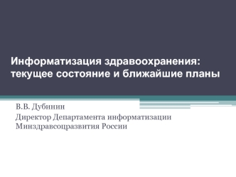 Информатизация здравоохранения: текущее состояние и ближайшие планы