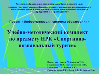 Учебно-методический комплект по предмету НРК Спортивно-познавальный туризм